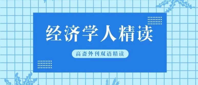 高斋外刊双语精读 - 公众号 - 文章列表 - 历史文章