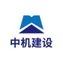 中机建设