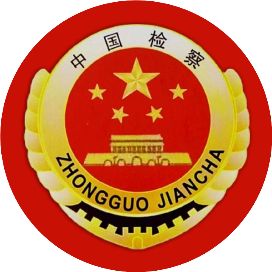 甘肃省人民检察院