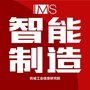 智能制造IMS