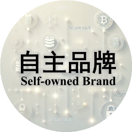 自主品牌
