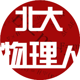 北大物理人