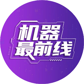 机器最前线