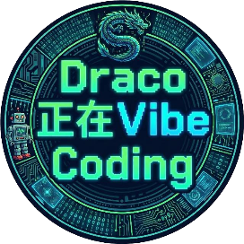 Draco正在VibeCoding