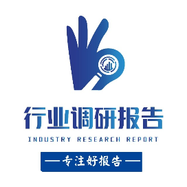 行业调研报告
