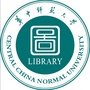 华中师范大学图书馆
