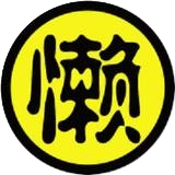 Ai懒人码农