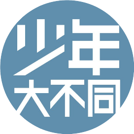 少年大不同