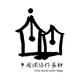 中国网络作家村