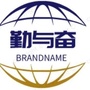 勤于奋
