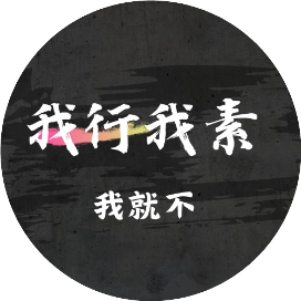 我行我素我就不