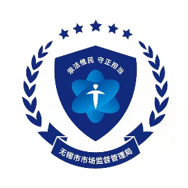 无锡市场监管
