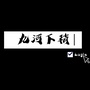 九河下稍的安全笔记