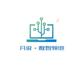 月説数智领地