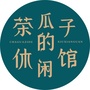 茶瓜子的休闲馆