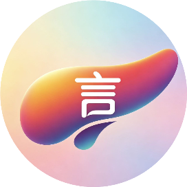 胰腺言