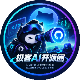 极客AI开源圈