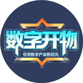 数字开物
