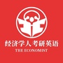 经济学人考研英语