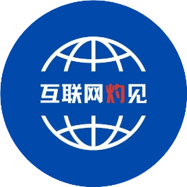 互联网灼见