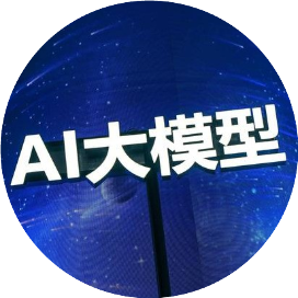 AII大模型