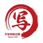 不发表就出局