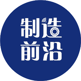 制造前沿