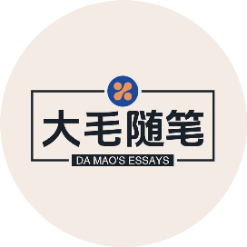 大毛随笔