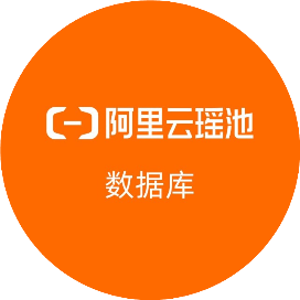 阿里云瑶池数据库