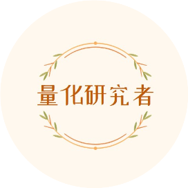 量化研究者