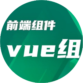 前端组件开发