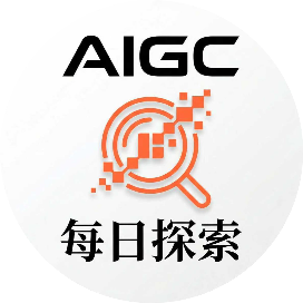 每日AIGC探索