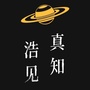 真知浩见