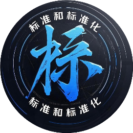 标准和标准化