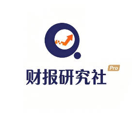 财报研究社Pro