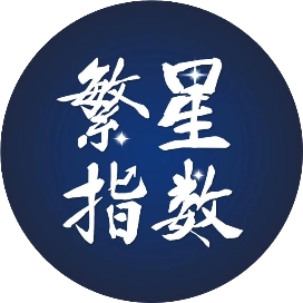 繁星指数